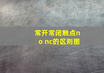 常开常闭触点no nc的区别图